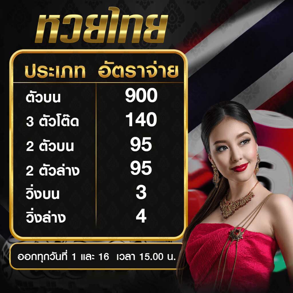 อัตราการจ่ายหวยไทย