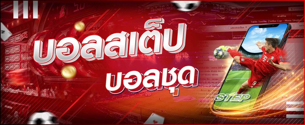 เดิมพันบอลสเต็ป วิธีเล่นบอลสเต็ป บนเว็บแทงบอลไทย SBOBET