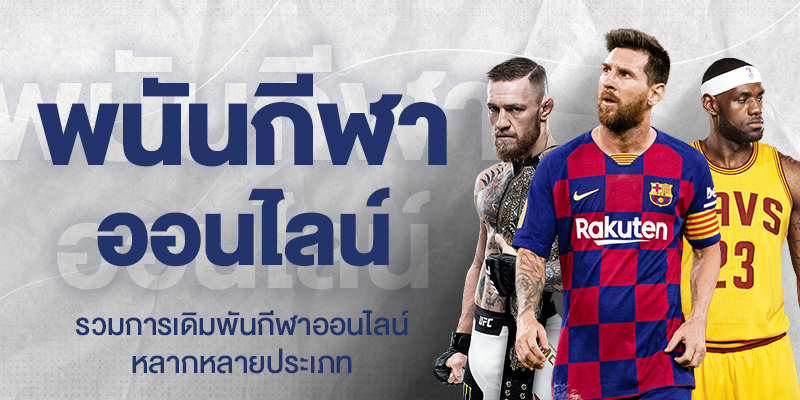 ทำไมต้องแทงกีฬาบนเว็บ SBOBET